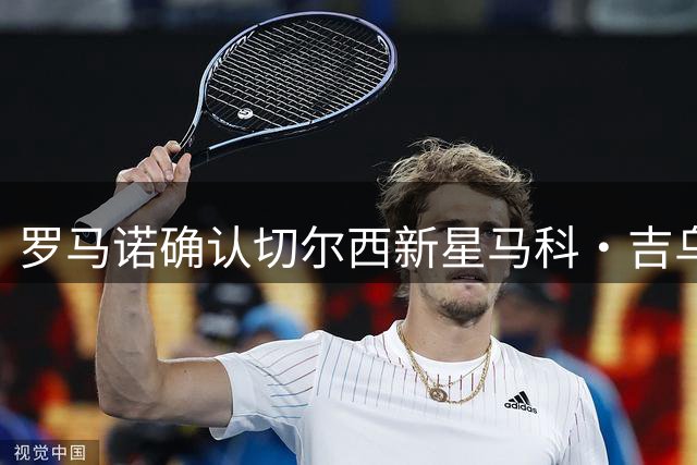 罗马诺确认切尔西新星马科·吉乌将转投德甲莱比锡